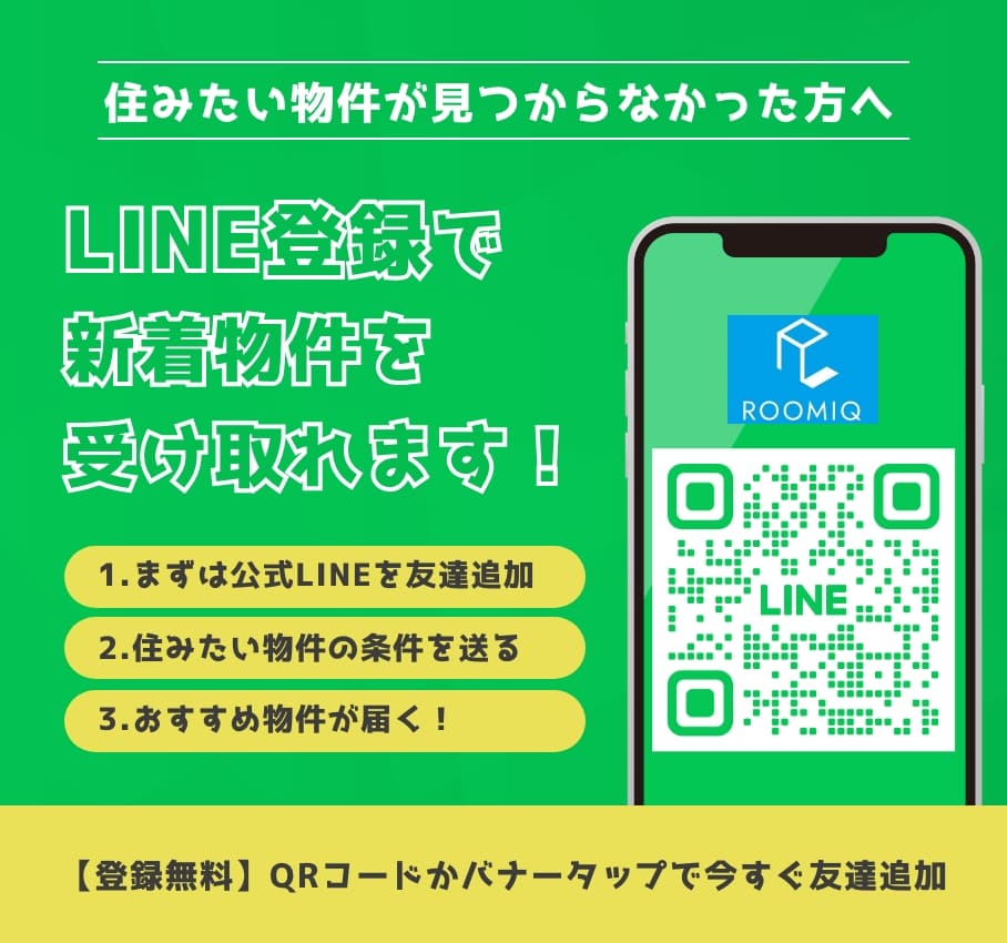 LINE登録で新着物件を受け取れます！